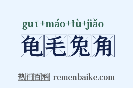 龟毛兔角是什么意思的图片